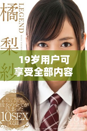 19歲用戶可享受全部內(nèi)容免費觀看服務(wù)，快速獲取更多精彩資源