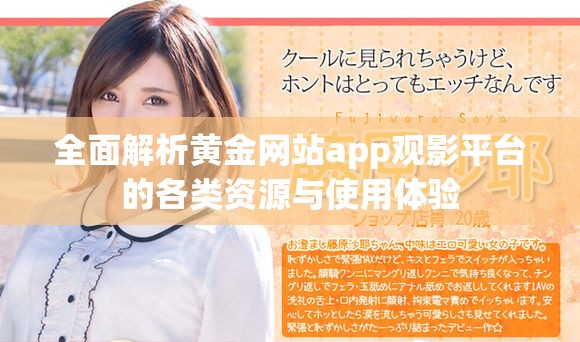 全面解析黃金網(wǎng)站app觀影平臺(tái)的各類資源與使用體驗(yàn)