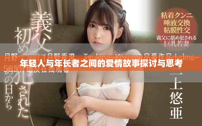 年輕人與年長(zhǎng)者之間的愛情故事探討與思考