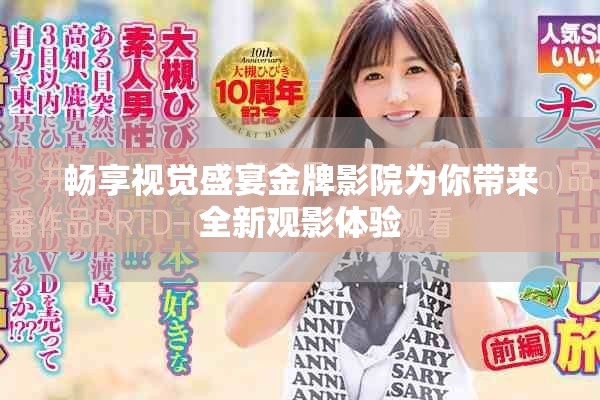 暢享視覺盛宴金牌影院為你帶來全新觀影體驗