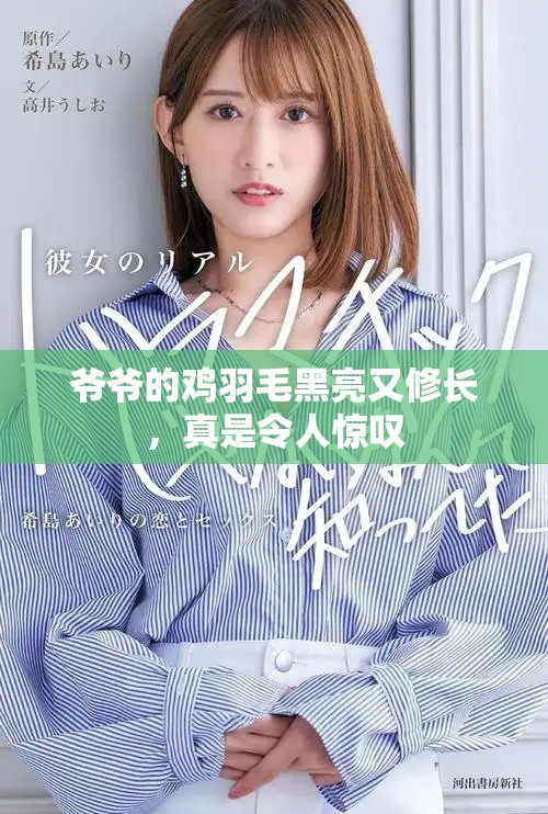 爺爺?shù)碾u羽毛黑亮又修長，真是令人驚嘆