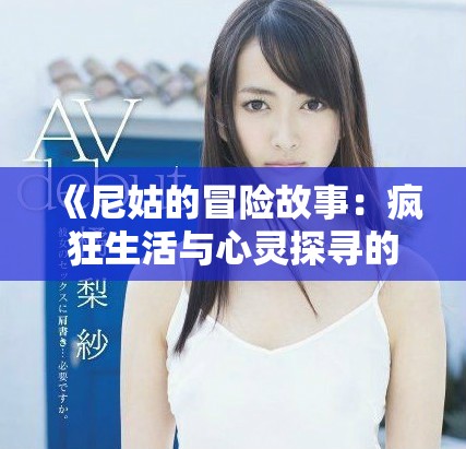 《尼姑的冒險故事：瘋狂生活與心靈探尋的奇妙旅程》