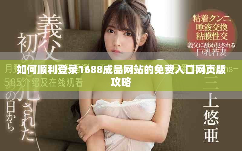 如何順利登錄1688成品網(wǎng)站的免費入口網(wǎng)頁版攻略