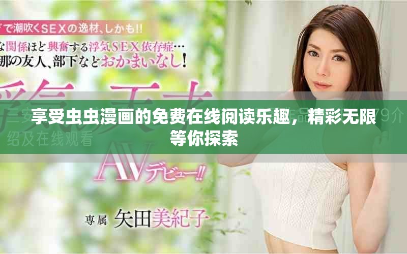 享受蟲蟲漫畫的免費在線閱讀樂趣，精彩無限等你探索