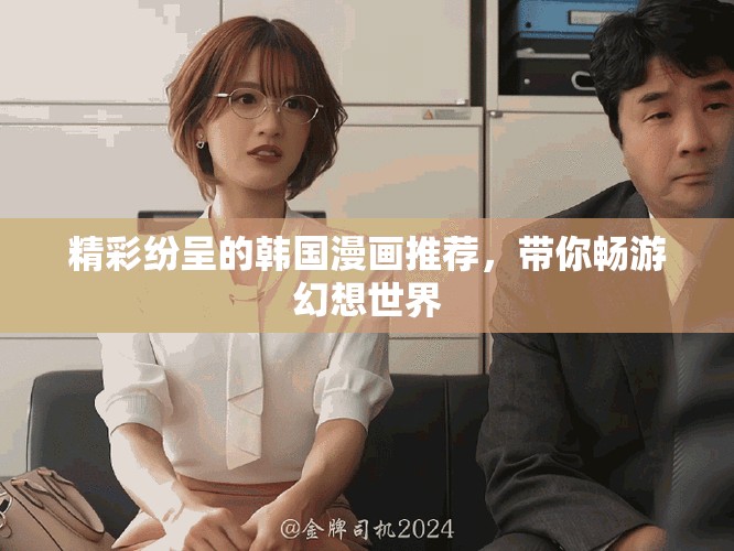 精彩紛呈的韓國(guó)漫畫(huà)推薦，帶你暢游幻想世界