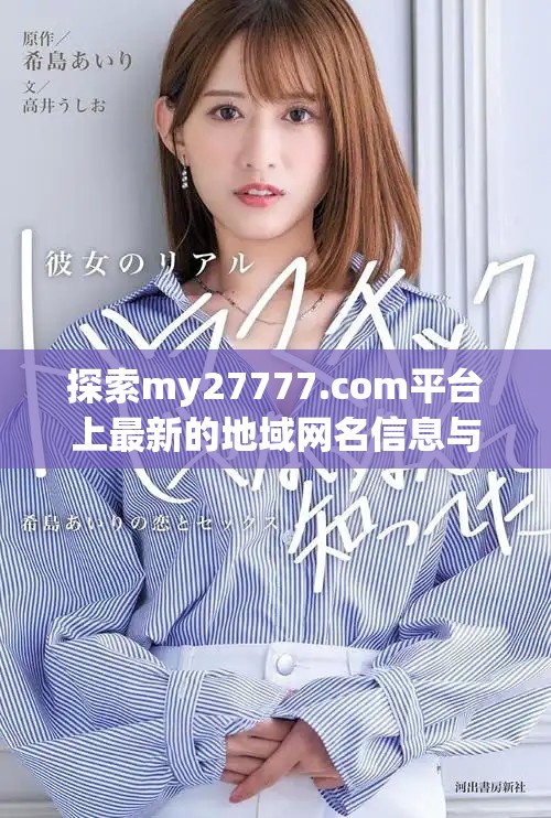 探索my27777.com平臺(tái)上最新的地域網(wǎng)名信息與趨勢(shì)