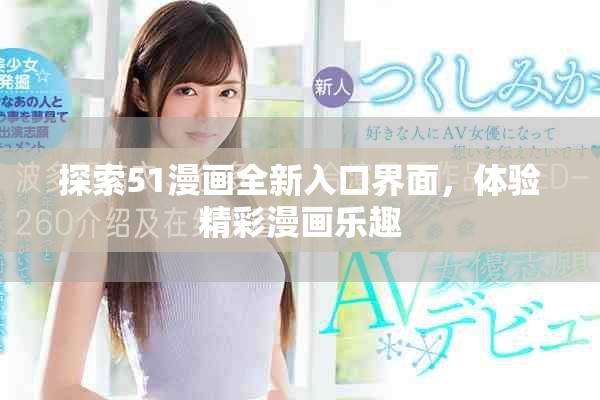 探索51漫畫全新入口界面，體驗(yàn)精彩漫畫樂趣