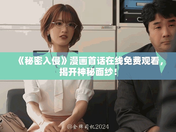 《秘密入侵》漫畫首話在線免費(fèi)觀看，揭開(kāi)神秘面紗！