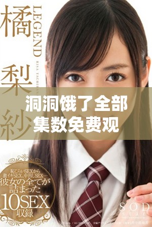 洞洞餓了全部集數(shù)免費觀看 追劇樂趣無窮盡