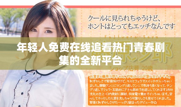 年輕人免費在線追看熱門青春劇集的全新平臺