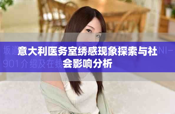 意大利醫(yī)務室繡感現(xiàn)象探索與社會影響分析