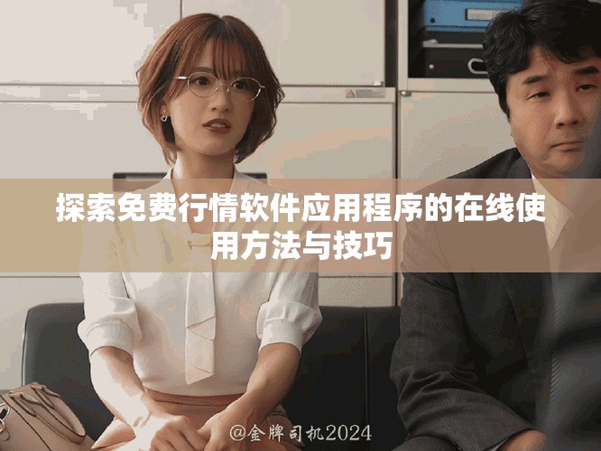 探索免費(fèi)行情軟件應(yīng)用程序的在線使用方法與技巧