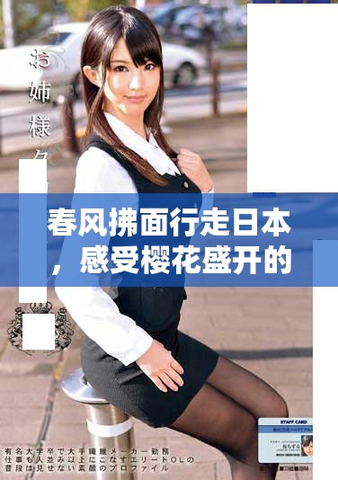 春風拂面行走日本，感受櫻花盛開的季節(jié)魅力