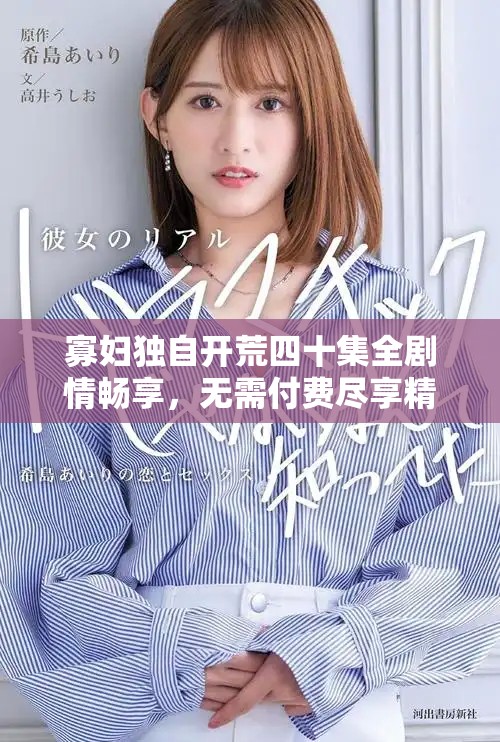 寡婦獨(dú)自開荒四十集全劇情暢享，無需付費(fèi)盡享精彩故事