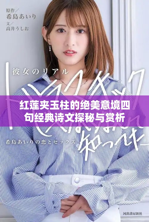 紅蓮夾玉柱的絕美意境四句經典詩文探秘與賞析