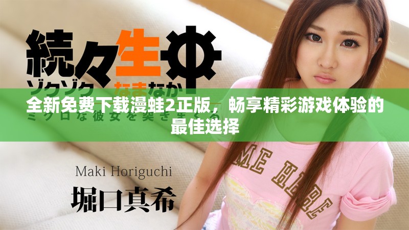 全新免費下載漫蛙2正版，暢享精彩游戲體驗的最佳選擇