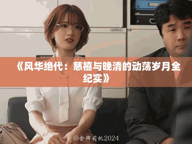 《風(fēng)華絕代：慈禧與晚清的動蕩歲月全紀(jì)實》