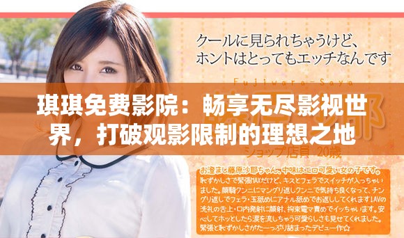 琪琪免費(fèi)影院：暢享無(wú)盡影視世界，打破觀(guān)影限制的理想之地