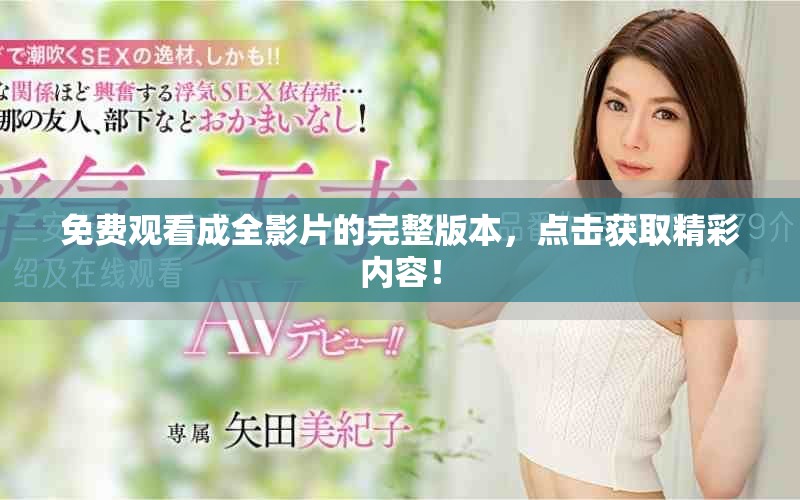 免費(fèi)觀看成全影片的完整版本，點(diǎn)擊獲取精彩內(nèi)容！
