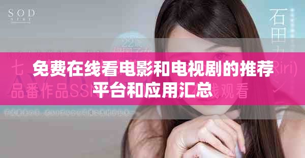 免費(fèi)在線看電影和電視劇的推薦平臺(tái)和應(yīng)用匯總