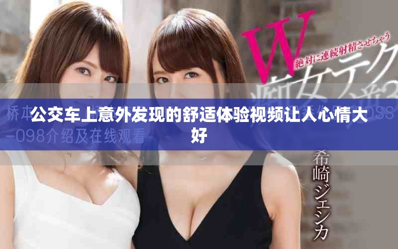 公交車上意外發(fā)現(xiàn)的舒適體驗(yàn)視頻讓人心情大好