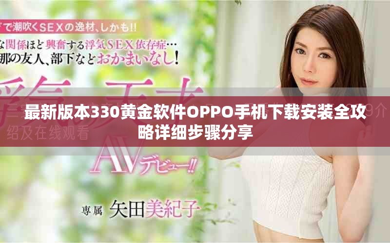 最新版本330黃金軟件OPPO手機(jī)下載安裝全攻略詳細(xì)步驟分享