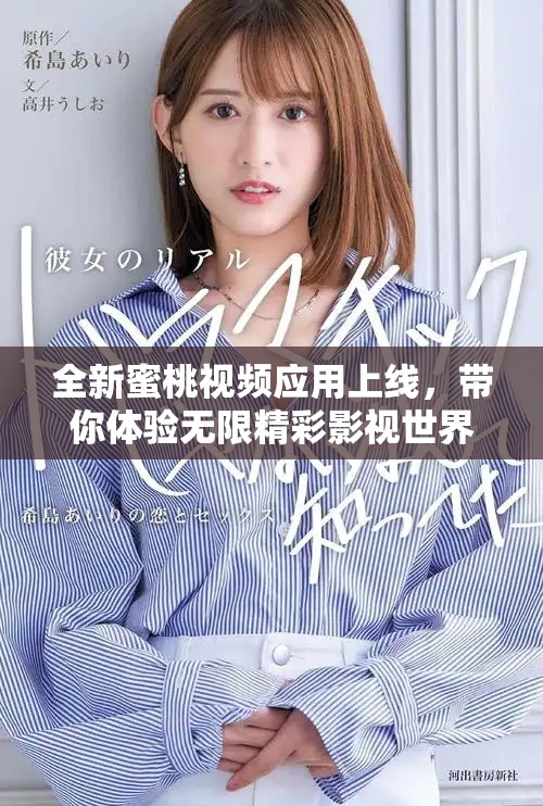 全新蜜桃視頻應(yīng)用上線，帶你體驗(yàn)無限精彩影視世界