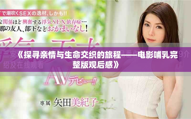 《探尋親情與生命交織的旅程——電影哺乳完整版觀后感》