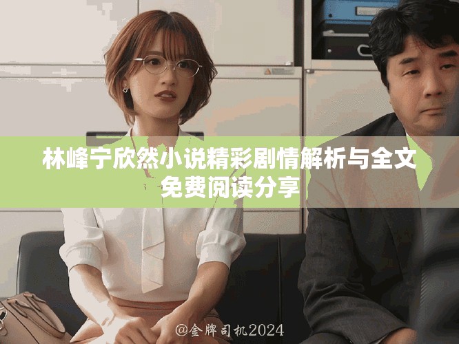 林峰寧欣然小說精彩劇情解析與全文免費(fèi)閱讀分享