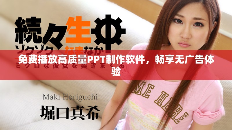 免費(fèi)播放高質(zhì)量PPT制作軟件，暢享無廣告體驗(yàn)