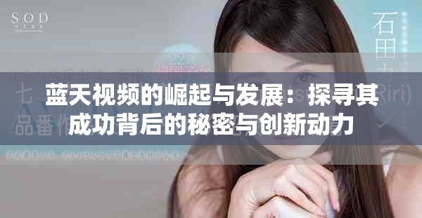 藍天視頻的崛起與發(fā)展：探尋其成功背后的秘密與創(chuàng)新動力