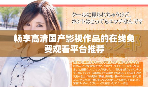 暢享高清國產(chǎn)影視作品的在線免費觀看平臺推薦