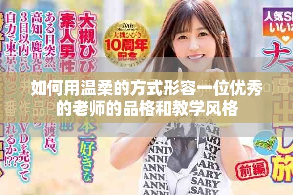 如何用溫柔的方式形容一位優(yōu)秀的老師的品格和教學風格