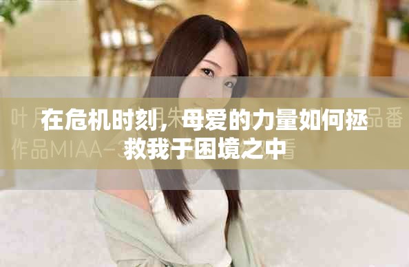 在危機(jī)時(shí)刻，母愛的力量如何拯救我于困境之中