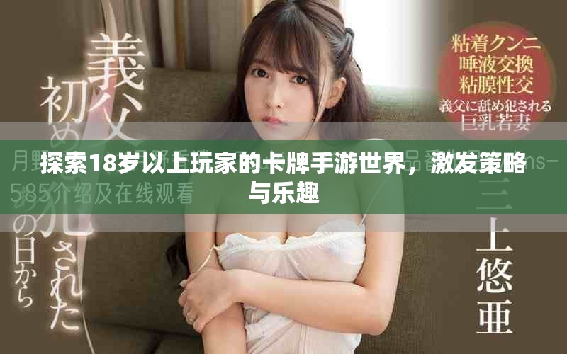 探索18歲以上玩家的卡牌手游世界，激發(fā)策略與樂趣