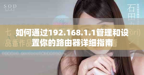 如何通過192.168.1.1管理和設(shè)置你的路由器詳細(xì)指南