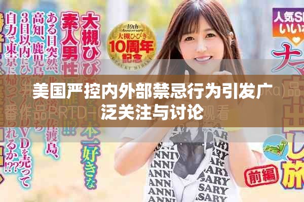 美國嚴控內外部禁忌行為引發(fā)廣泛關注與討論
