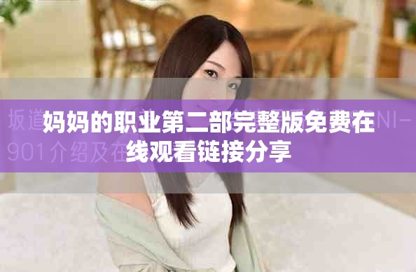 媽媽的職業(yè)第二部完整版免費在線觀看鏈接分享