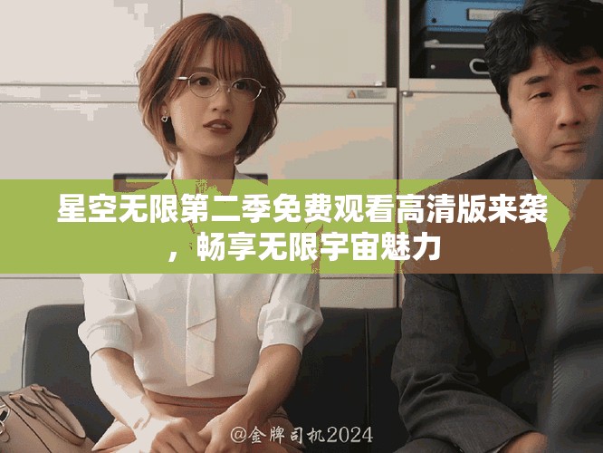 星空無限第二季免費觀看高清版來襲，暢享無限宇宙魅力
