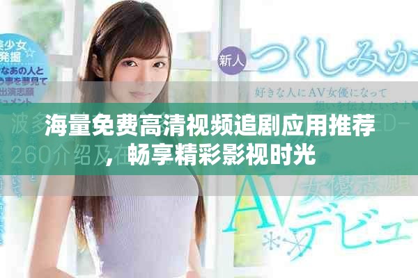 海量免費高清視頻追劇應(yīng)用推薦，暢享精彩影視時光