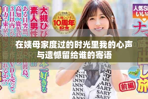 在姨母家度過的時光里我的心聲與遺憾留給誰的寄語