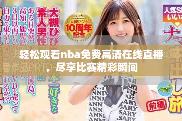 輕松觀看nba免費高清在線直播，盡享比賽精彩瞬間