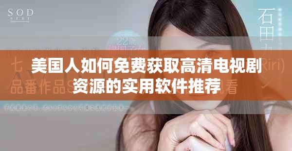 美國人如何免費獲取高清電視劇資源的實用軟件推薦