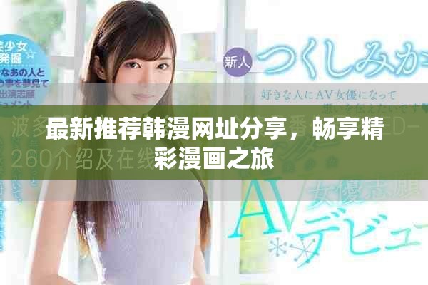 最新推薦韓漫網(wǎng)址分享，暢享精彩漫畫(huà)之旅