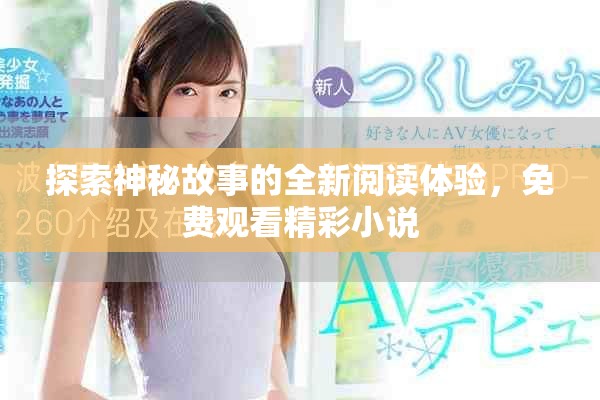 探索神秘故事的全新閱讀體驗，免費觀看精彩小說