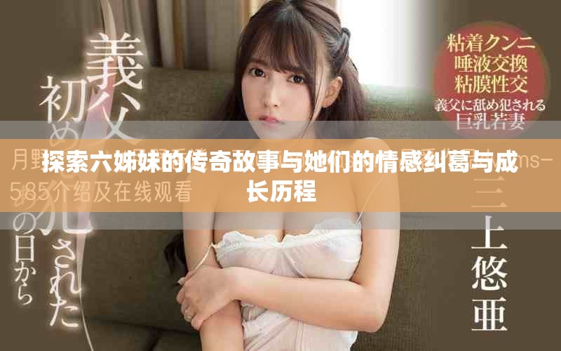 探索六姊妹的傳奇故事與她們的情感糾葛與成長歷程