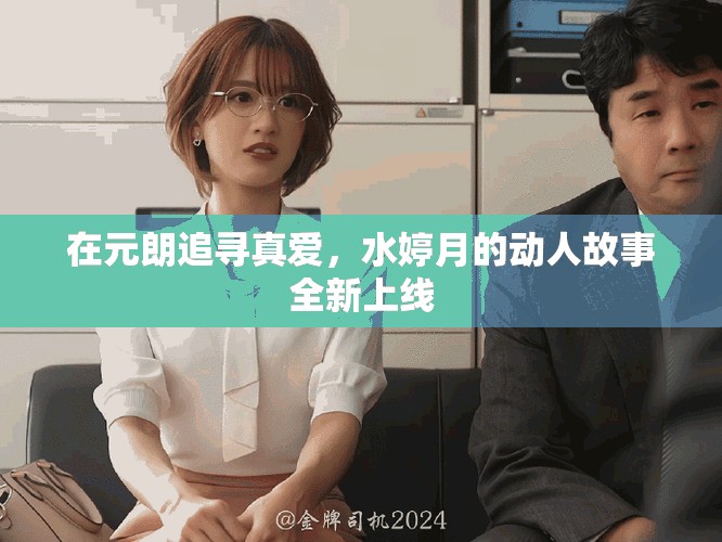 在元朗追尋真愛，水婷月的動(dòng)人故事全新上線