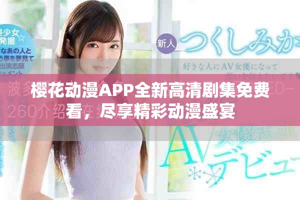 櫻花動漫APP全新高清劇集免費看，盡享精彩動漫盛宴