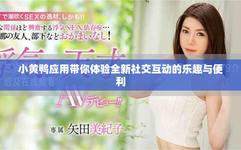 小黃鴨應用帶你體驗全新社交互動的樂趣與便利