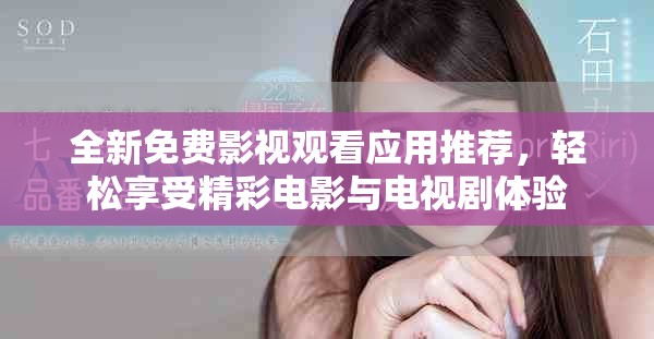 全新免費(fèi)影視觀看應(yīng)用推薦，輕松享受精彩電影與電視劇體驗(yàn)